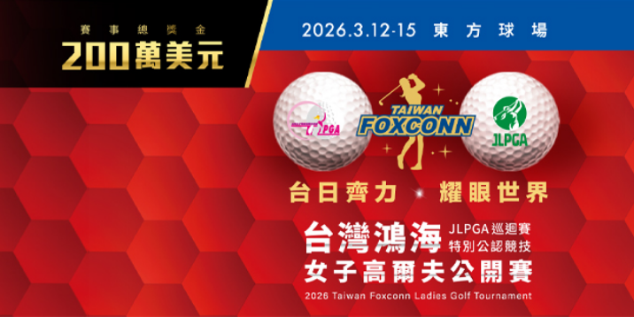 台灣鴻海女子高爾夫公開賽 台日聯合打造亞洲旗艦賽事