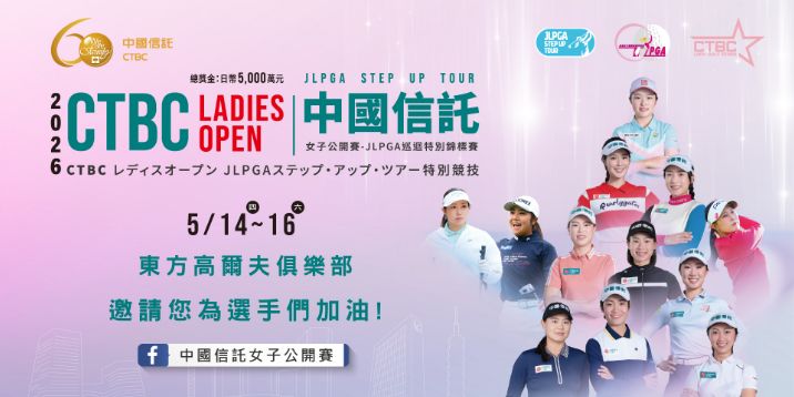 「2026中國信託女子公開賽－JLPGA巡迴特別錦標賽」