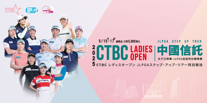 2025中國信託女子公開賽 - JLPGA巡迴特別錦標賽  第一回合