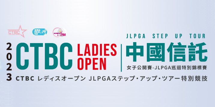 「2023中國信託女子公開賽－JLPGA巡迴特別錦標賽」